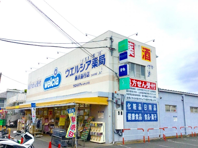 ドラックストア　ウエルシア藤沢善行店（ドラッグストア）まで1904m