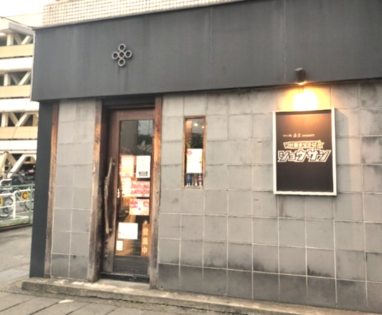 飲食店　つけ麺まぜそば ショウザン（飲食店）まで114m