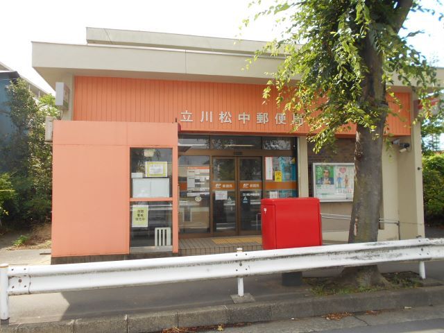 郵便局　立川松中郵便局（郵便局）まで1200m