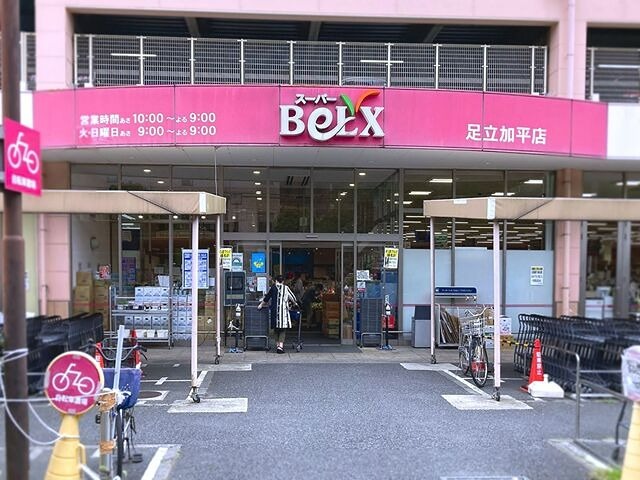 スーパー　ベルクス足立加平店（スーパー）まで188m