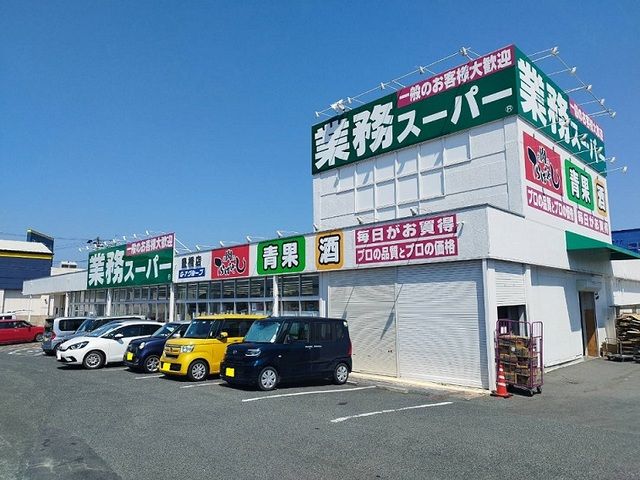 スーパー　業務スーパー（スーパー）まで130m