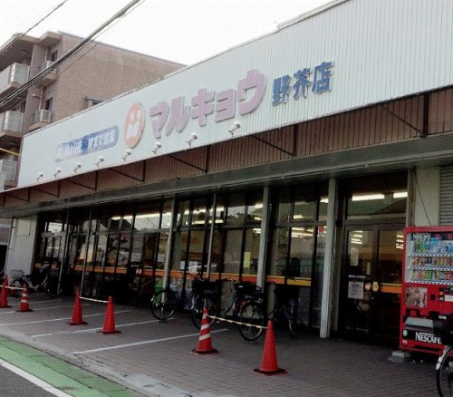 スーパー　マルキョウ 野芥店（スーパー）まで938m