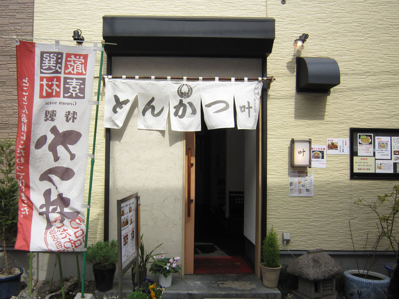その他　とんかつ叶（その他）まで148m