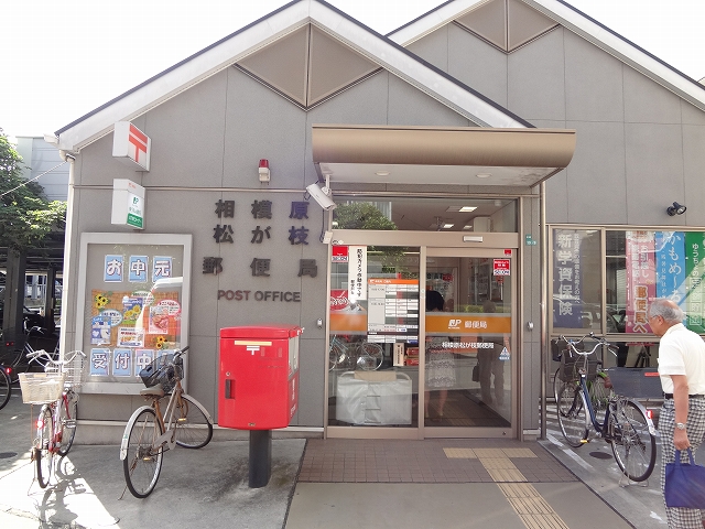 郵便局　相模原松が枝郵便局（郵便局）まで251m