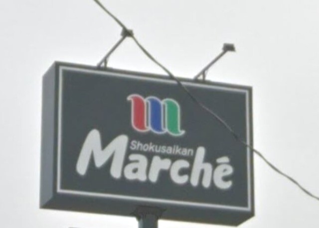 スーパー　食彩館マルシェ小山店（スーパー）まで559m