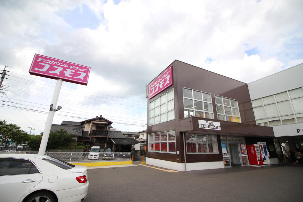 ドラックストア　ディスカウントドラッグコスモス三苫店（ドラッグストア）まで459m