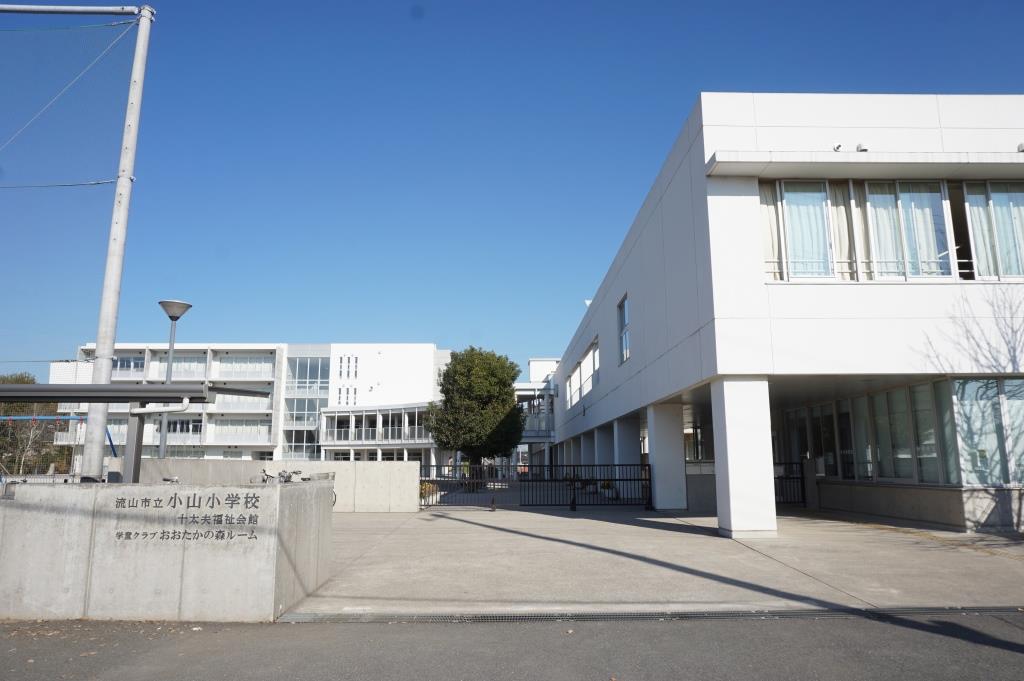 小学校　流山市立小山小学校（小学校）まで597m