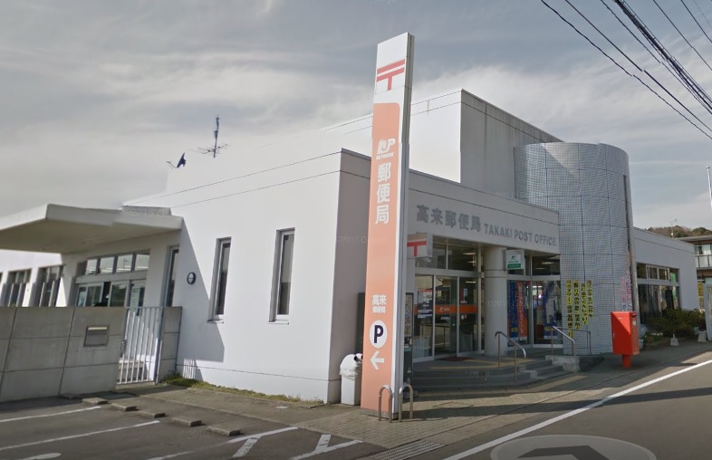 郵便局　高来郵便局（郵便局）まで1958m
