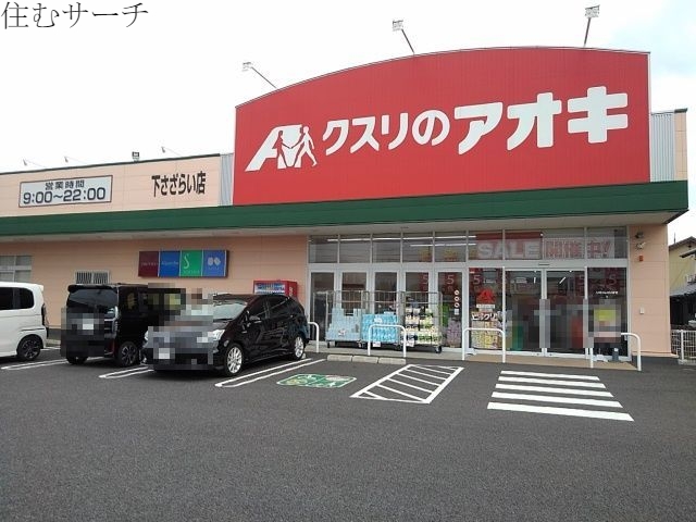 ドラックストア　クスリのアオキ下さざらい店（ドラッグストア）まで260m