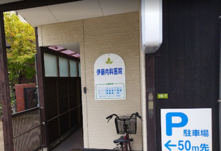 病院　伊藤内科医院（病院）まで162m