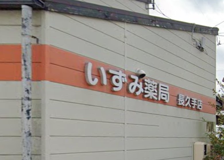 ドラックストア　いずみ薬局長久手店（ドラッグストア）まで428m