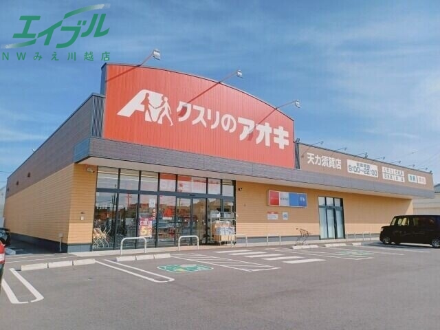 ドラックストア　クスリのアオキ天カ須賀店（ドラッグストア）まで296m