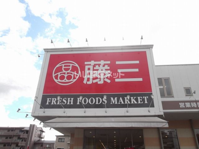 スーパー　藤三中筋店（スーパー）まで904m