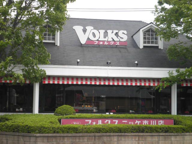 飲食店　フォルクス市川ニッケ店（飲食店）まで183m