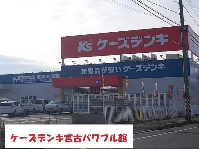 その他　ケーズデンキ宮古パワフル館（その他）まで1200m