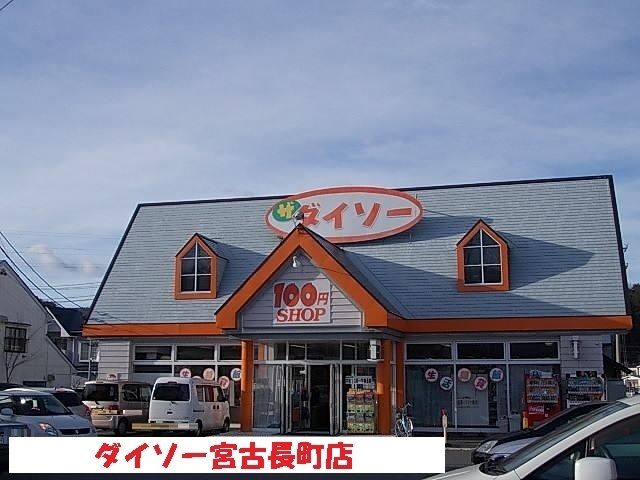 その他　ダイソー宮古長町店（その他）まで700m
