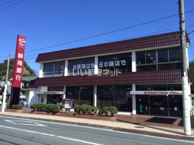 銀行　静岡銀行天竜支店（銀行）まで1072m