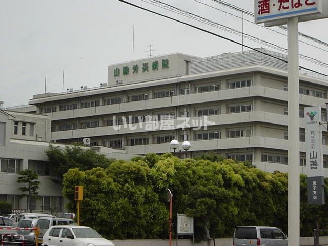 病院　労災病院（病院）まで379m