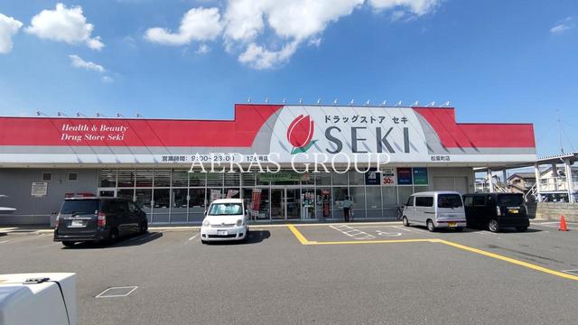 ドラックストア　ドラッグストアセキ 松葉町店（ドラッグストア）まで1038m