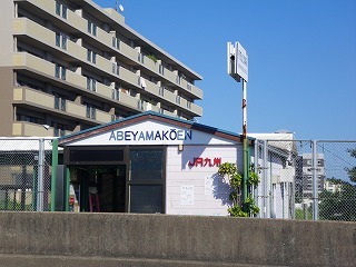 その他　安部山公園駅（ＪＲ　日豊本線）（その他）まで477m