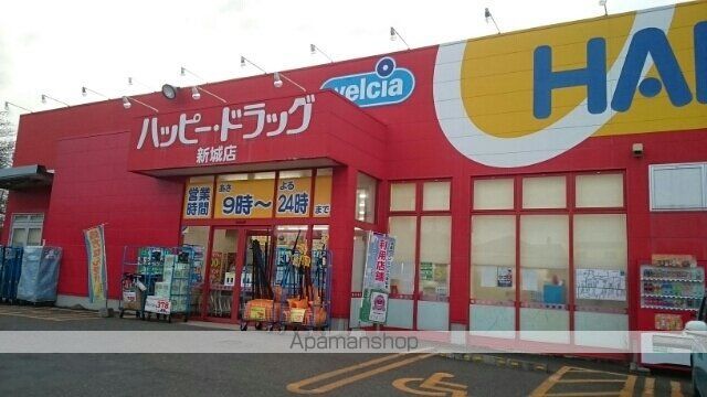 ドラックストア　ハッピードラッグ新城店（ドラッグストア）まで650m