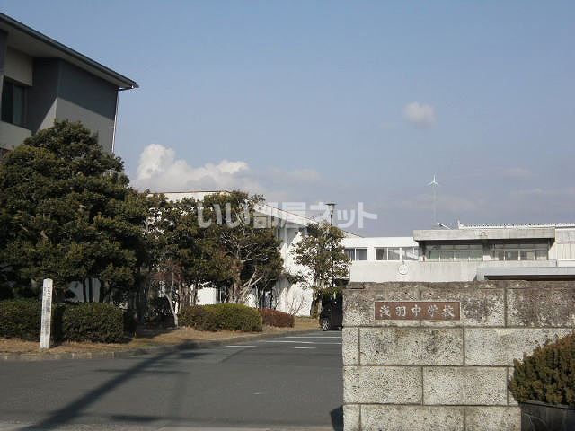 中学校　浅羽中学校（中学校）まで1215m