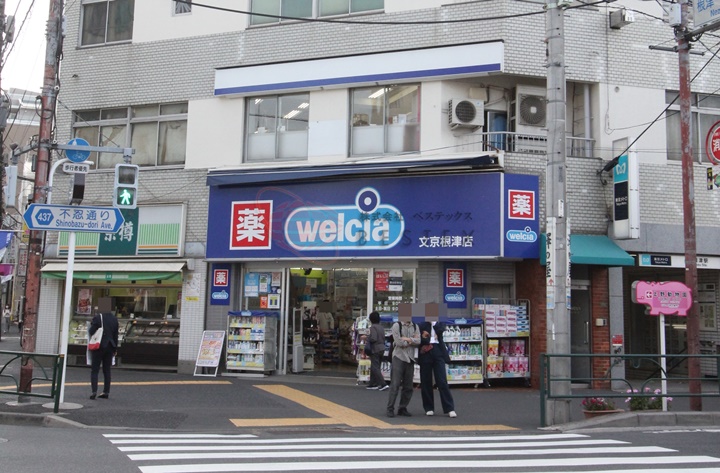 ドラックストア　ウエルシア文京根津店（ドラッグストア）まで454m