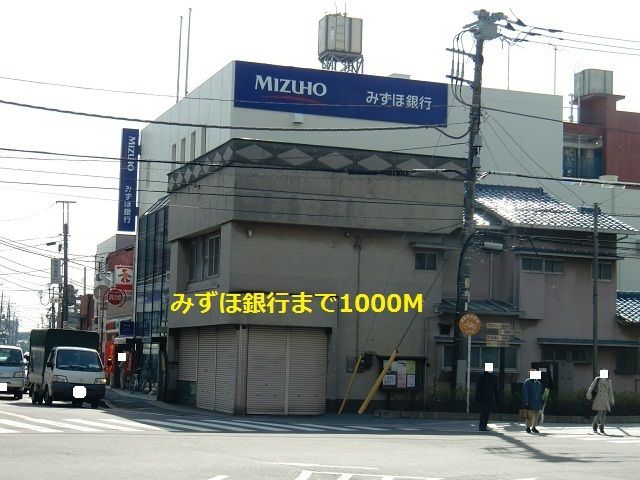 銀行　みずほ銀行（銀行）まで1000m