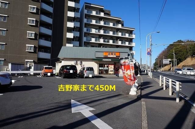飲食店　吉野家（飲食店）まで450m