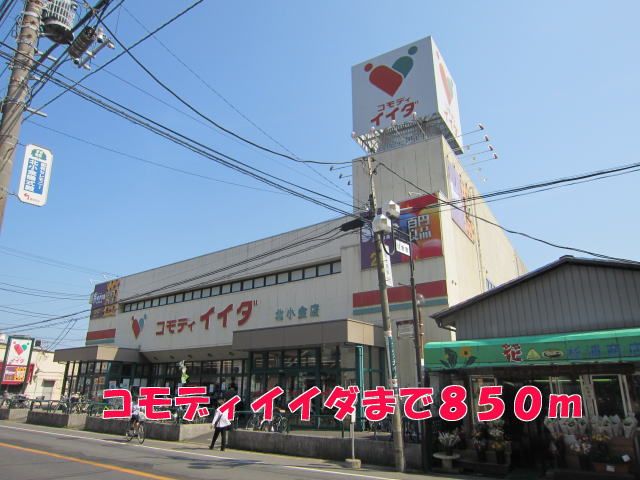 スーパー　コモディイイダ（スーパー）まで850m