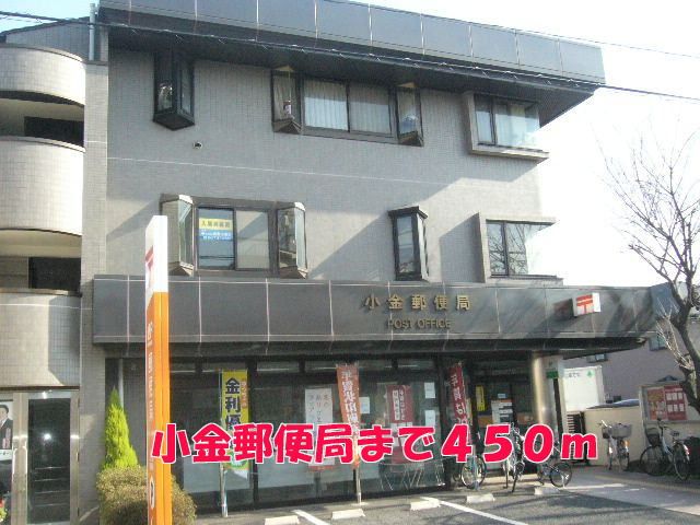 郵便局　小金郵便局（郵便局）まで450m