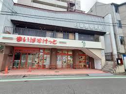 スーパー　まいばすけっと東日暮里3丁目店（スーパー）まで295m
