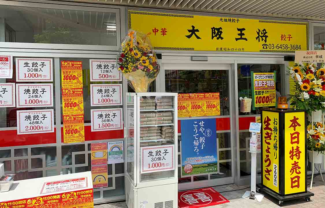 飲食店　大阪王将三河島店（飲食店）まで273m
