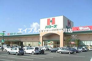 スーパー　ハローズ岡南店（スーパー）まで122m