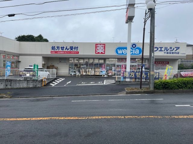 ドラックストア　ウエルシア千葉加曽利店（ドラッグストア）まで463m