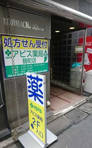 ドラックストア　アピス薬局 麹町店（ドラッグストア）まで116m
