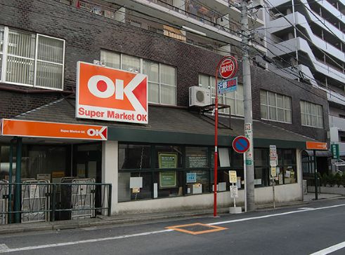 スーパー　オーケー 高円寺店（スーパー）まで261m