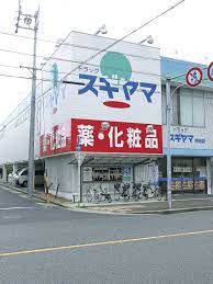 ドラックストア　ドラッグスギヤマ 仲田店（ドラッグストア）まで658m
