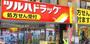 ドラックストア　ツルハドラッグ蒲田店調剤（ドラッグストア）まで133m