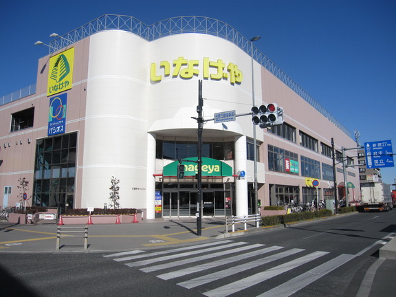スーパー　いなげや日野万願寺駅前店（スーパー）まで843m