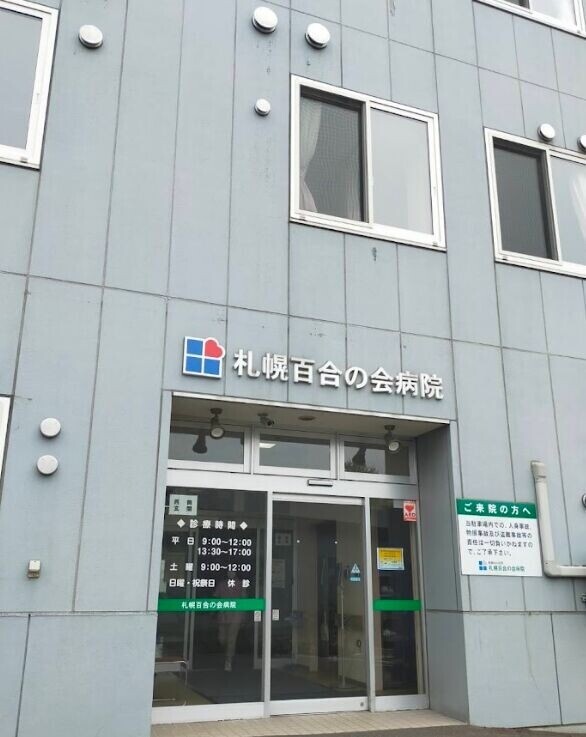 病院　医療法人社団札幌百合の会病院（病院）まで887m