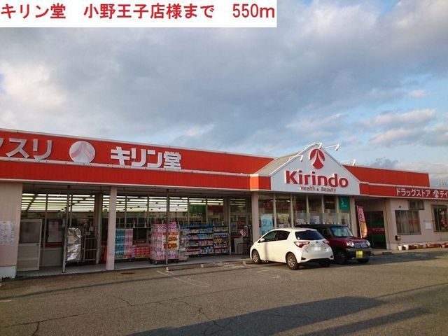 ドラックストア　キリン堂小野王子店（ドラッグストア）まで550m