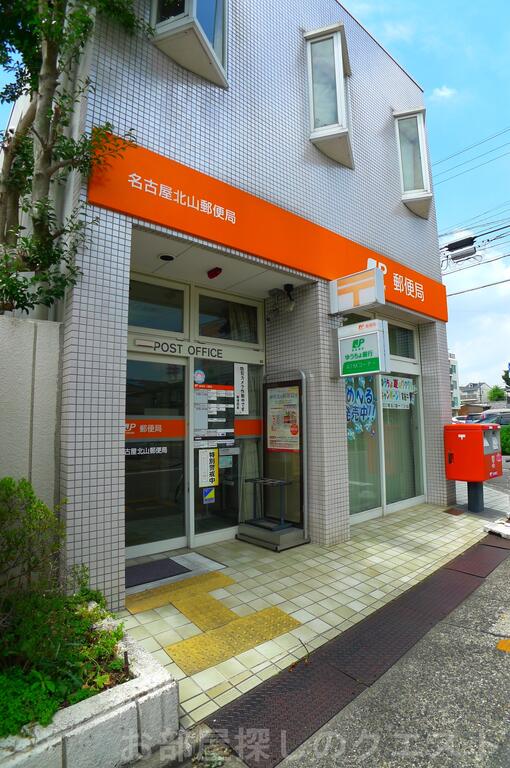 郵便局　名古屋北山郵便局（郵便局）まで196m