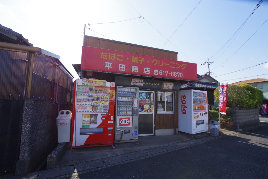 その他　平田商店（その他）まで1725m