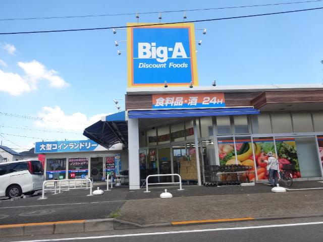 その他　ビッグ・エー足立舎人店（その他）まで400m