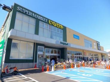 スーパー　いなげや（スーパー）まで738m