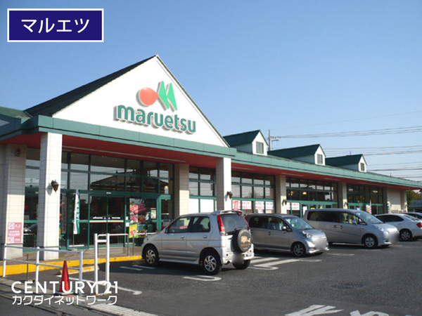 スーパー　マルエツ久喜店（スーパー）まで881m