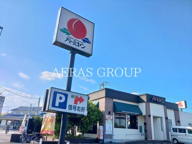 飲食店　バーミヤン 日野万願寺店（飲食店）まで266m