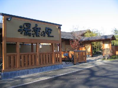 その他　湯楽の里（その他）まで1467m