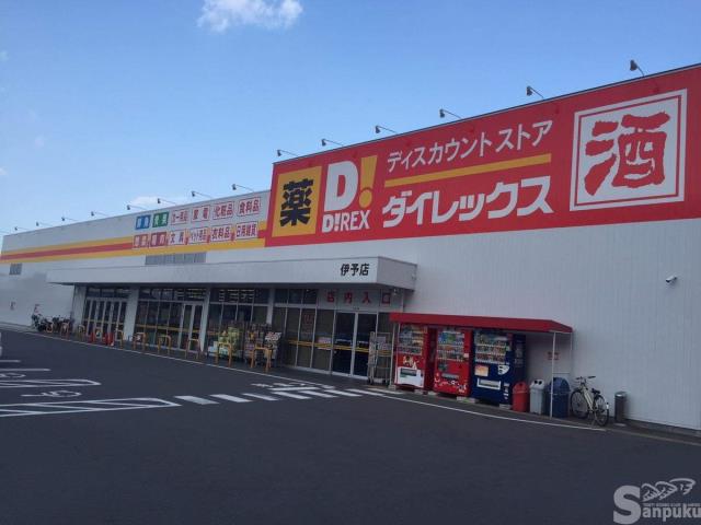 その他　ダイレックス　伊予店（その他）まで1147m
